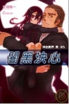 神曲奏界黑(05)闇黑決心