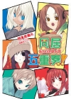 同居五重奏！（01）浮文字F267