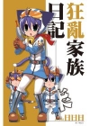狂亂家族日記 (07)