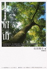 眉山-愛小說091