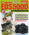 Canon EOS500D數位單眼相機完全攻略
