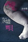 灰燼寶貝
