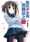 陰沉少女與黑魔法之戀 3 (輕小說)