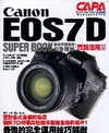 Canon EOS7D數位單眼相機完全解析【實踐活用編】