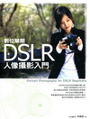 DSLR數位單眼人像攝影入門-設計好生活034