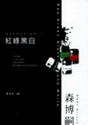 紅綠黑白-瀨在丸紅子之V系列.X