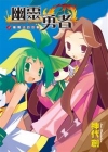 幽靈勇者02：薩爾法的攻擊