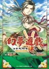 幻夢遊戲 玄武開傳 絆(全)
