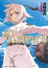 對某飛行員的追憶(浮文字)