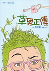 草男正傳-食凍麵作品集 001