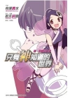 只有神知道的世界 1(浮文字)