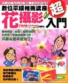 超入門！數位單眼相機講座-花攝影