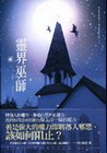 靈界巫師