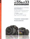 SONY α55/α33 數位單眼相機完全解析