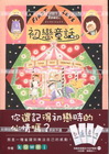 初戀童話~Toma&Choco~(全)