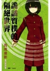 詭譎質樸的隔絕世界