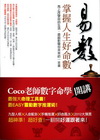 易數:掌握人生好命數