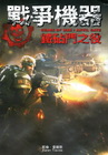 戰爭機器：鐵砧門之役