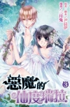 惡魔的仙度瑞拉 (03)