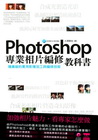 Photoshop專業相片編修教科書[附光碟]