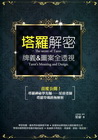 塔羅解密：牌義＆圖案全透視