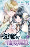 惡魔的仙度瑞拉04完