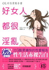 好女人都很淫亂：OL的性愛報告書 (限)