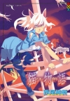 貓物語- 白