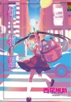 傾物語(全)