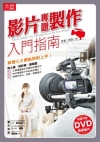 微電影講堂：影片專題製作入門指南 ！(附教學DVD)