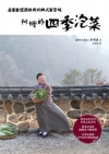 阿嬤的四季泡菜：在家重現最經典的韓式家常味