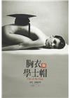 胸衣與學士帽