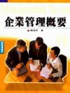 企業管理概要(楊)
