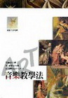 音樂教學法(范)