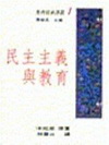 民主主義與教育(1)(精)1IE1