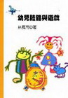 幼兒體能與遊戲(林)