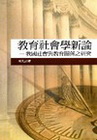 教育社會學新論-我國社會與教育關係之研究(林)