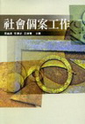 社會個案工作