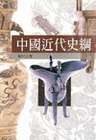 中國近代史綱