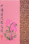 中國歷代散文選上冊(精)
