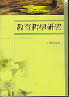 教育哲學研究