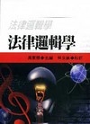 法律邏輯學(平)