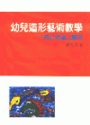 幼兒造形藝術教學-統合理論之應用
