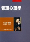 管理心理學(俞.王)