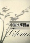 中國文學概論(二版)