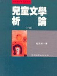 兒童文學析論下