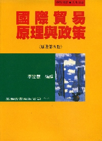 國際貿易原理與政策(李)5/E 8306