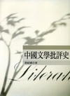 中國文學批評史(郭)