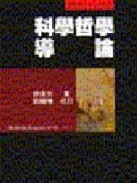 科學哲學導論(舒.劉)