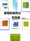 聽覺障礙教育與復建